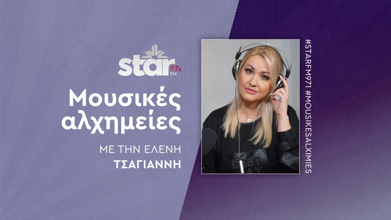 Μουσικές Αλχημείες στον StarFM (26-10-2023)