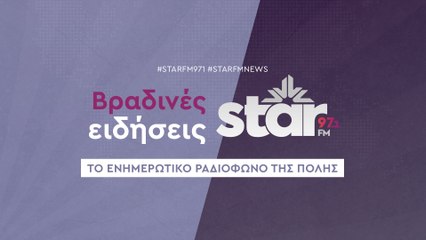 Βραδινές Ειδήσεις στον StarFM (26-10-2023)