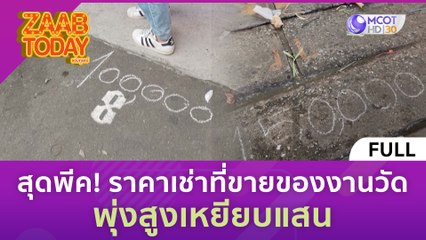 [คลิปเต็ม] สุดพีค! ราคาเช่าที่ขายของงานวัด จ.สมุทรปราการ พุ่งสูงเหยียบแสน (27 ต.ค. 66) | แซ่บทูเดย์