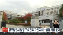 광주법원서 법정 구속된 피고인 자해…생명 지장 없어