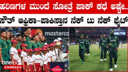 ಸೌತ್ ಆಫ್ರಿಕಾ ವಿರುದ್ಧ ಪಾಕಿಸ್ತಾನ ಮುಖಾಮುಖಿ! ಬಾಬರ್ ಪಡೆಯ ಪ್ಲಸ್ ಮೈನಸ್ ಏನೇನು?