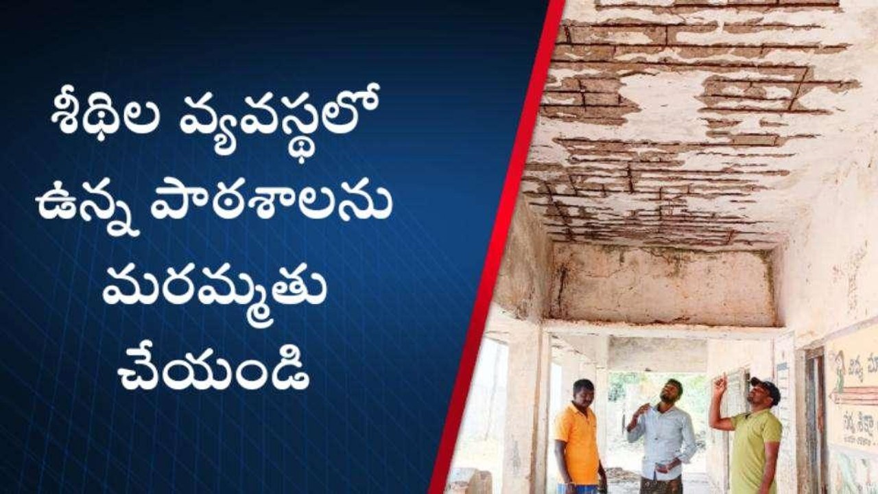 సత్యసాయి జిల్లా: పెచ్చులూడిన పాఠశాల పైకప్పులు.. పట్టించుకోరా?