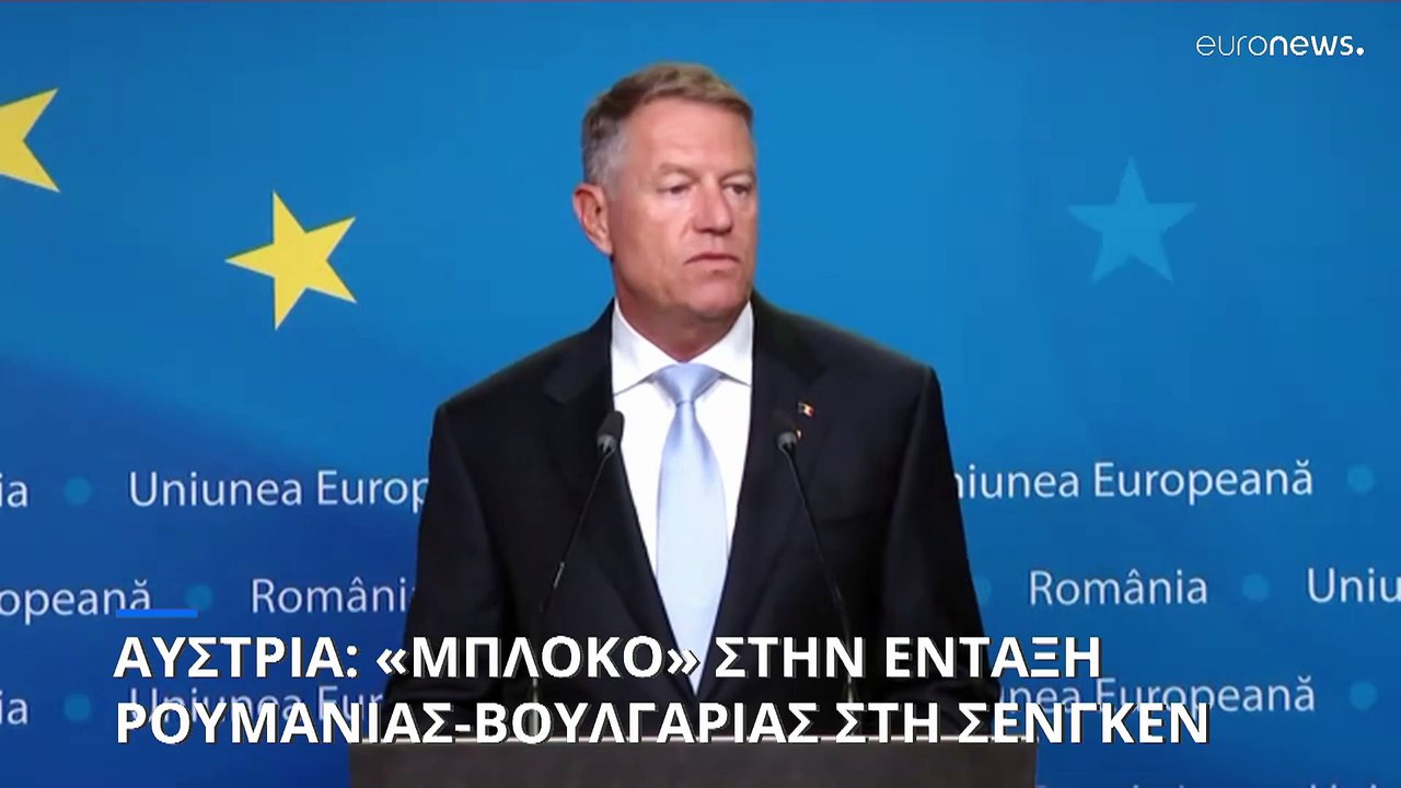 Αυστρία: «Μπλόκο» στα αιτήματα Ρουμανίας και Βουλγαρίας για είσοδο στη Ζώνη Σένγκεν