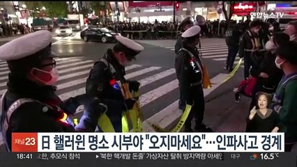 日핼러윈 명소 시부야 "오지마세요"…인파사고 경계
