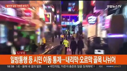 핼러윈 앞둔 금요일 밤…이태원역 현재 상황은?