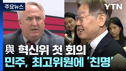 與 혁신위 "이준석 등 징계해제 논의"...민주, '친명' 최고위원 인선 / YTN