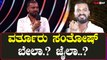 Bigboss 10 | Kichcha Sudeepa | Varthuru Santhosh bail application hearing today, jail or bail.?