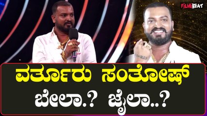 Bigboss 10 | Kichcha Sudeepa | Varthuru Santhosh bail application hearing today, jail or bail.?