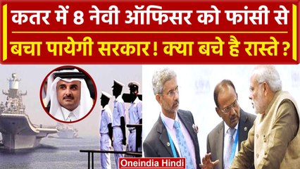 Qatar Indian Navy Officer: नेवी अफसरों को कैसे बचायेगा भारत, सरकार के पास क्या विकल्प|वनइंडिया हिदी