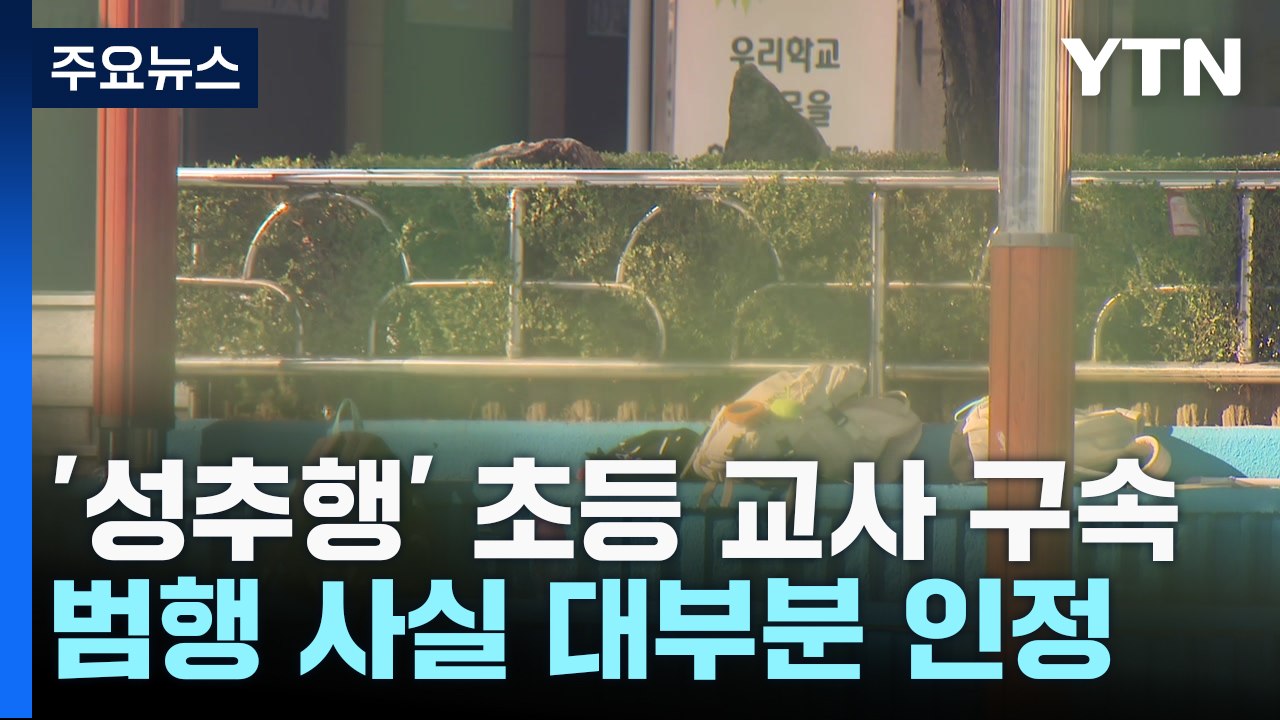 '초등학생 성추행' 30대 담임 교사 구속..."죄송하다" / YTN