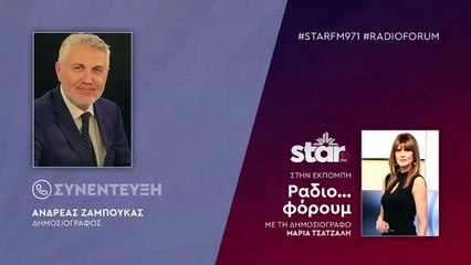 Ο Δημοσιογράφος, Ανδρέας Ζαμπούκας στον StarFM