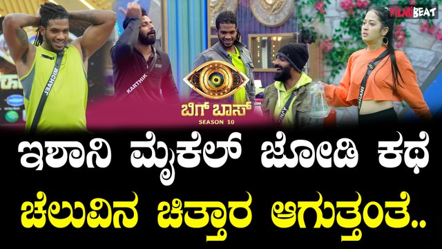 Bigboss 10 | Kichcha Sudeepa ಇಶಾನಿ ಮೈಕೆಲ್ ಲವ್ ಸ್ಟೋರಿ ಬಗ್ಗೆ ಕಾಲೆಳೆದ ವಿನಯ್ - ಕಾರ್ತಿಕ್