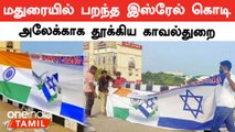 Israel-க்கு சப்போர்ட்டாக Madurai-ல் பறந்த கொடி | 4 பேர் அதிரடி கைது