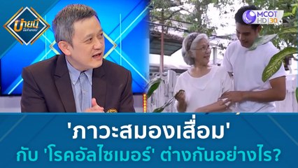 'ภาวะสมองเสื่อม' กับ 'โรคอัลไซเมอร์' ต่างกันอย่างไร | บ่ายนี้มีคำตอบ