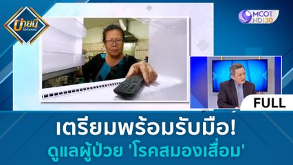 (คลิปเต็ม) เตรียมพร้อมรับมือ! ดูแลผู้ป่วย 'โรคสมองเสื่อม' (27 ต.ค. 66) | บ่ายนี้มีคำตอบ