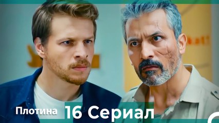 Плотина 16 Cерия (Русский дубляж)