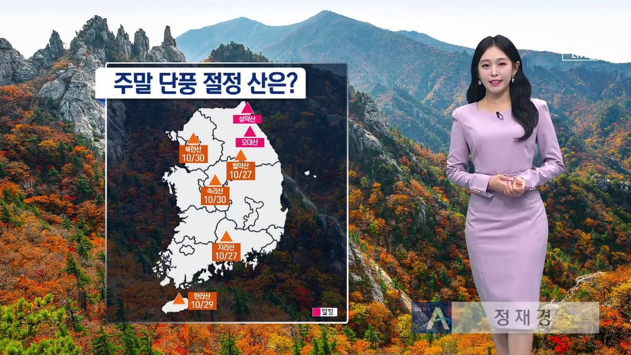 [날씨]이번 주말 단풍 절정 어디?…주말 맑고 일교차 큰 날씨