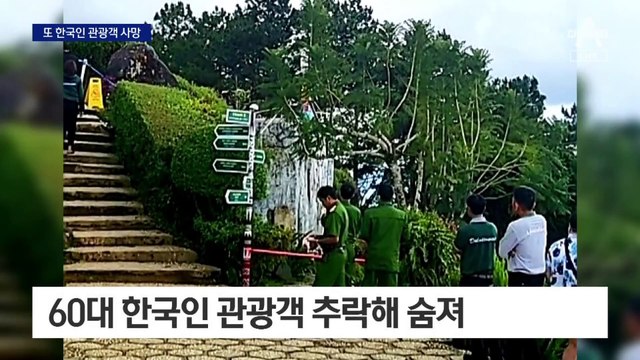 급류 사고 이틀 만에…베트남 달랏서 韓 관광객 추락사