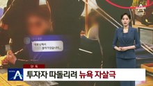 [단독]‘남현희 전 연인’ 전모 씨, 투자자 따돌리려 뉴욕 자살극