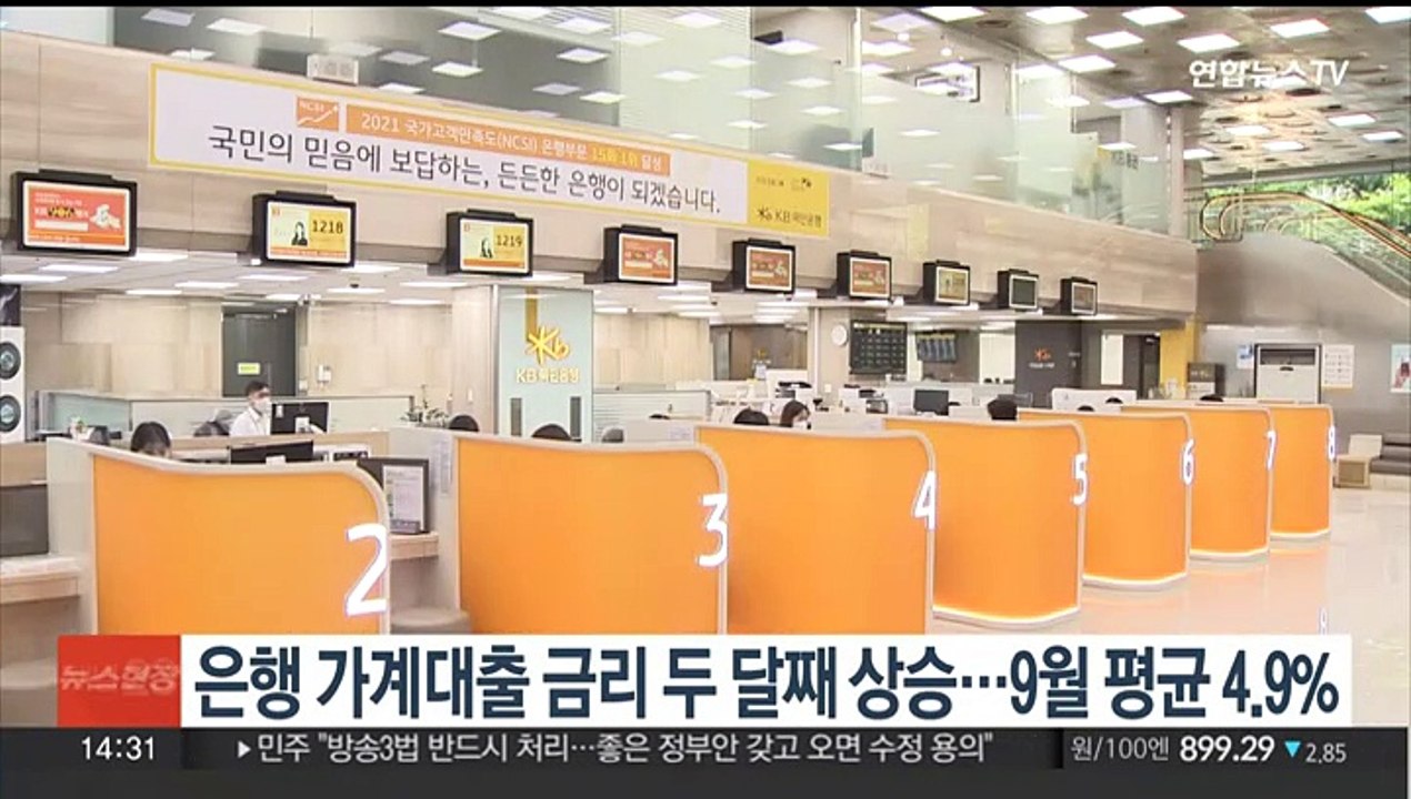 은행 가계대출 금리 두달째 상승…9월 평균 4.9%