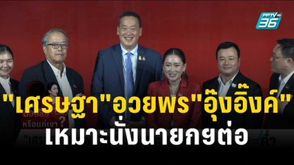 "เศรษฐา"อวยพร"อุ๊งอิ๊งค์" เหมาะนั่งนายกฯต่อ | เข้มข่าวค่ำ | 27 ต.ค. 66