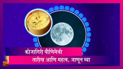 Kojagiri Purnima 2023 Date: कोजागिरी पौर्णिमेची तारीख आणि महत्व, जाणून घ्या