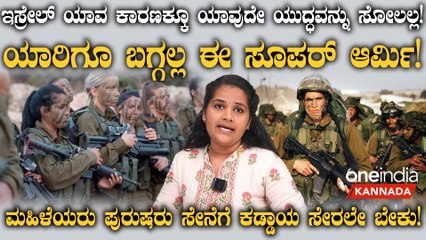 Israel ಯಾರಿಗೂ ಬಗ್ಗಲ್ಲ! ಮಹಿಳೆಯರು ಪುರುಷರು ಸೇನೆಗೆ ಕಡ್ಡಾಯ ಸೇರಲೇ ಬೇಕು!