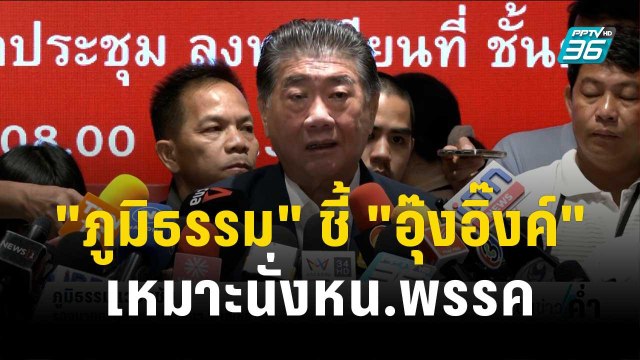 ภูมิธรรม ชี้ อุ๊งอิ๊งค์ เหมาะสมนั่ง หน.พรรค | เข้มข่าวค่ำ | 27 ต.ค. 66