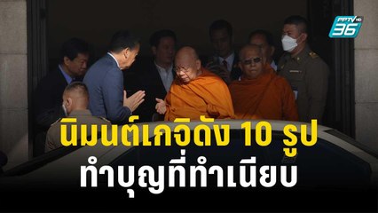 "เศรษฐา"นิมนต์เกจิดัง 10 รูป ทำบุญที่ทำเนียบ | เข้มข่าวค่ำ | 27 ต.ค. 66