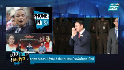 Highlight | เปิดโต๊ะข่าว | "จตุพร" วิเคราะห์อุ๊งอิ๊งค์ ขึ้นแท่นหัวหน้าเพื่อไทย ชี้ตัวจริงคือทักษิณ