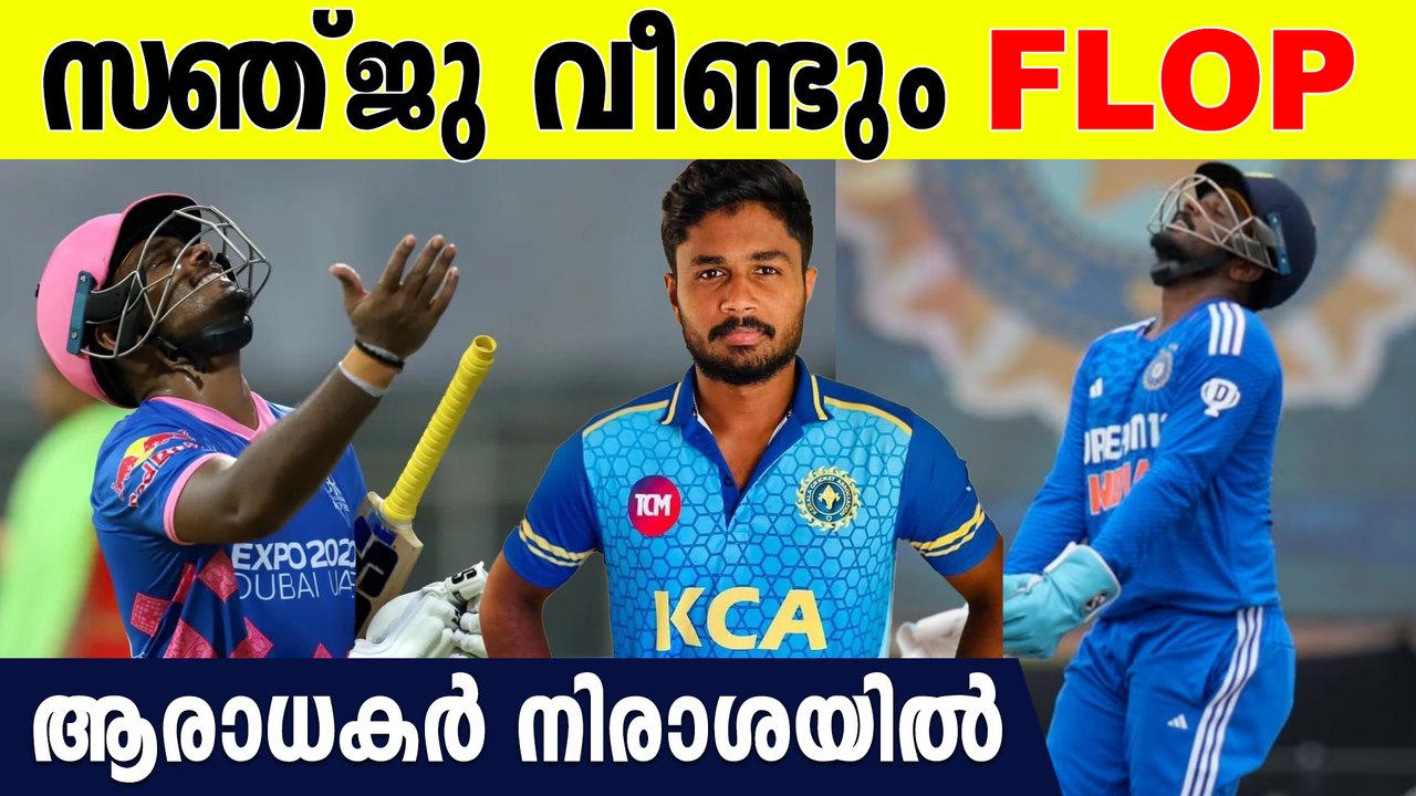 അവസരം വീണ്ടും പാഴാക്കി സഞ്ജു , എന്താകും സഞ്ജുവിന്റെ ഭാവി