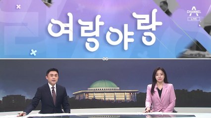 [여랑야랑]이재명, 재판 안 가고 국감 / 원희룡-이복현, 각자의 무기?