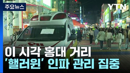 핼러윈데이 인파 운집하나?...이 시각 홍대 거리 / YTN