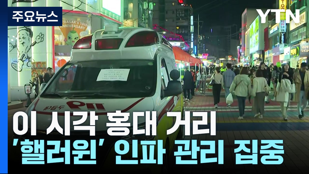 핼러윈데이 인파 운집하나?...이 시각 홍대 거리 / YTN