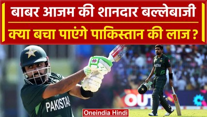World Cup 2023: Babar Azam ने बचाई Pakistan की लाज, करो या मरो मैच में चले | वनइंडिया हिंदी