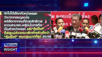 นายกฯหญิงคนที่ 2 ? | เนชั่นอินไซต์ | 27 ต.ค.66 |  PART 1