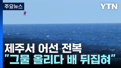 "그물 올리다 갑자기"...제주에서 어선 전복으로 1명 사망·7명 구조 / YTN