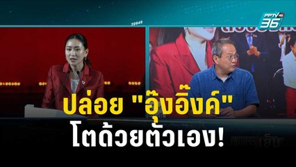 จับสัญญาณ เพื่อไทยหนุน"อุ๊งอิ๊งค์" นั่งหัวหน้าพรรค