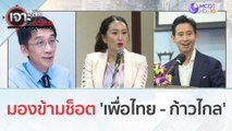 มองข้ามช็อต 'เพื่อไทย - ก้าวไกล' (27 ต.ค. 66) | เจาะลึกทั่วไทย