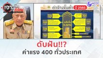ดับฝัน!!? ค่าแรง 400 ทั่วประเทศ (27 ต.ค. 66) | เจาะลึกทั่วไทย