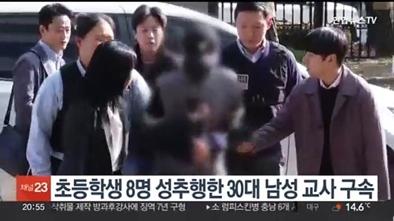 초등학생 8명 성추행한 30대 남성 교사 구속