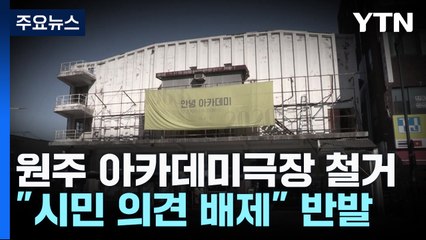 원주 아카데미극장 철거 강행...갈등 해소 실마리 못 찾아 / YTN