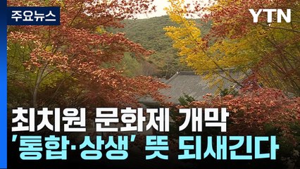 '단풍 절정' 천 년 숲길에서의 사색...'최치원 문화제' 개막 / YTN