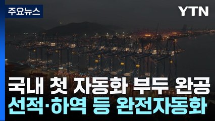 국내 첫 완전 자동화 컨테이너 부두 완공...내년 3월 정식 개장 / YTN