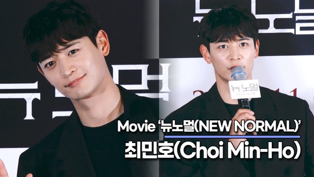 최민호(Choi Min-Ho), 결말은 영화를 본 관객들의 해석에 따라 달라집니다(‘뉴 노멀’ 언론시사회) [TOP영상]