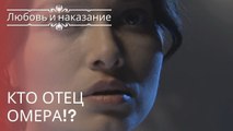 Кто отец Омера!? | Любовь и наказание - серия 23