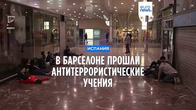 В Барселоне прошли антитеррористические учения