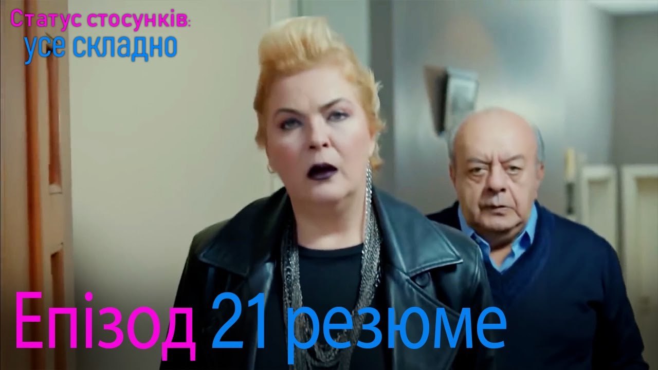 Статус стосунків  усе складно - Епізод 21 резюме