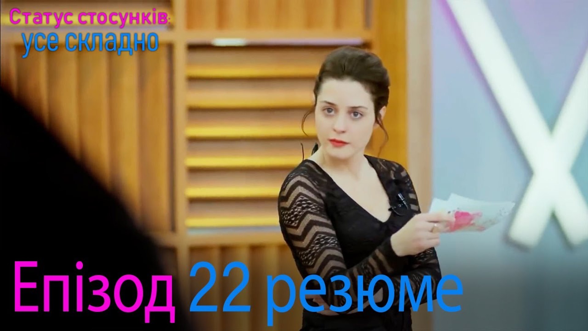 ⁣Статус стосунків  усе складно - Епізод 22 резюме