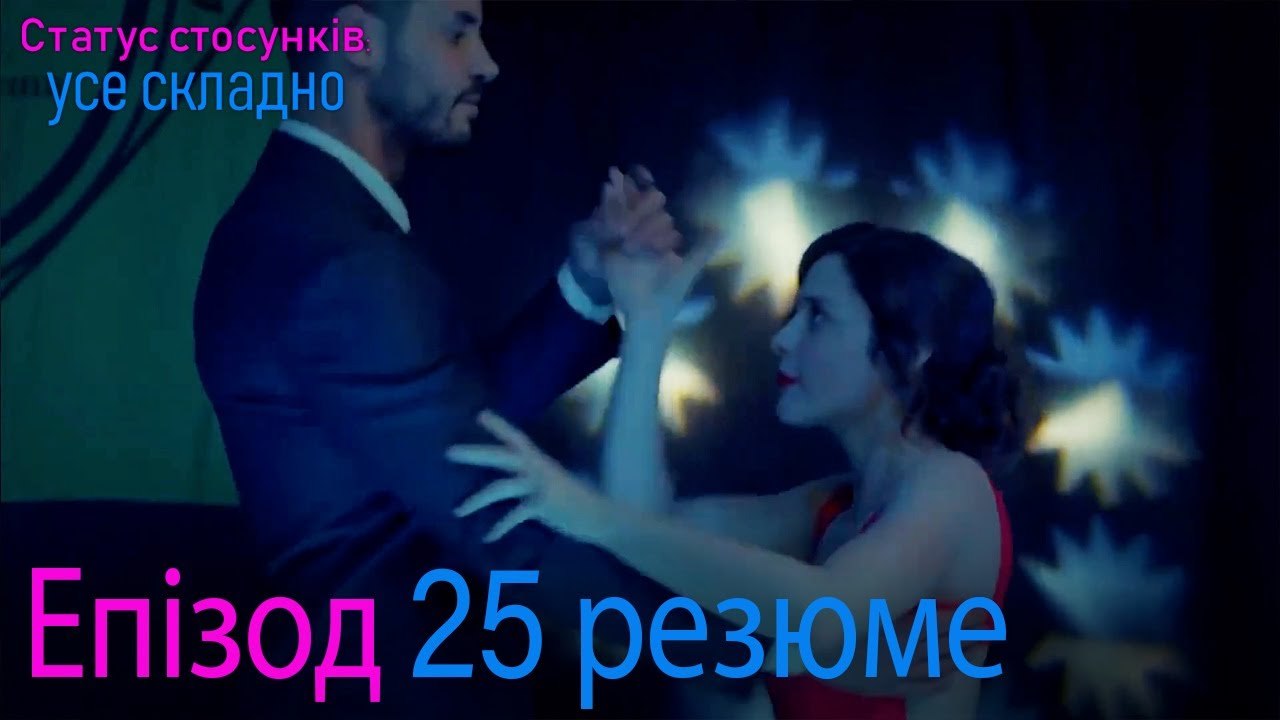 Статус стосунків  усе складно - Епізод 25 резюме